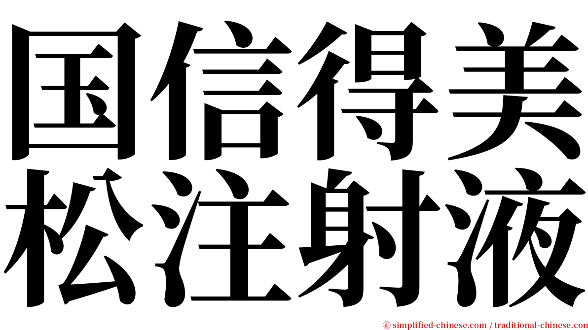 国信得美松注射液 serif font