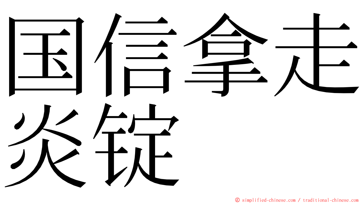 国信拿走炎锭 ming font