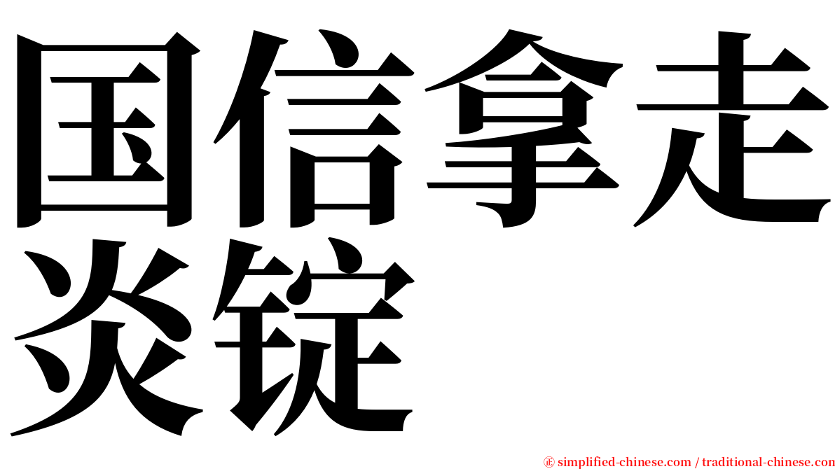 国信拿走炎锭 serif font