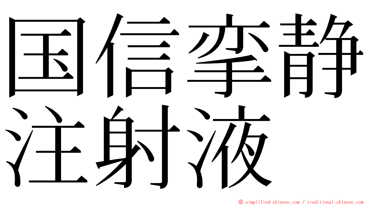 国信挛静注射液 ming font