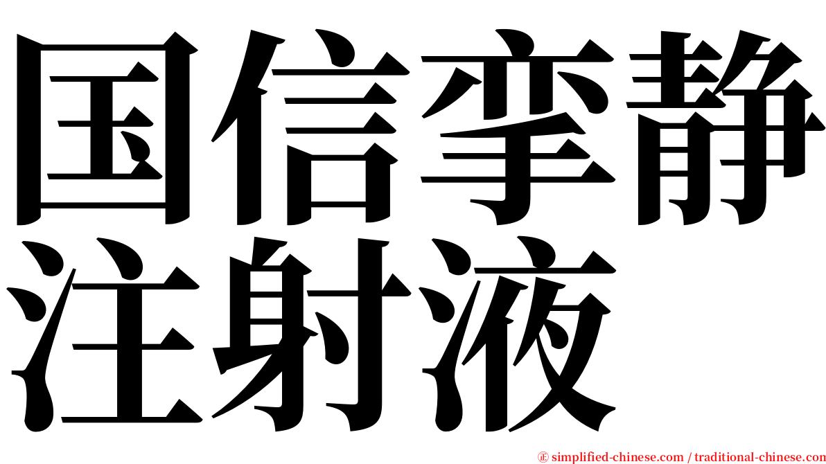 国信挛静注射液 serif font