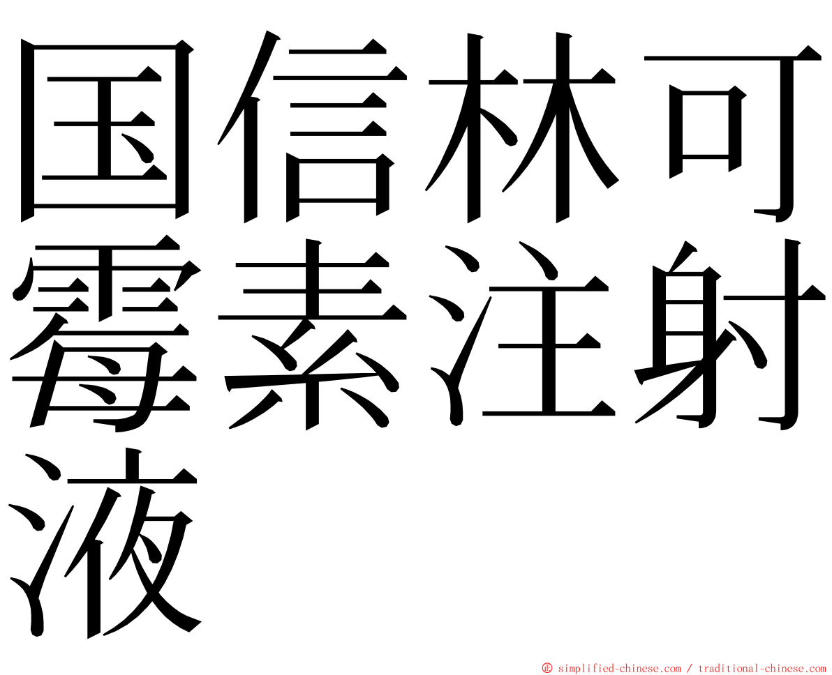 国信林可霉素注射液 ming font