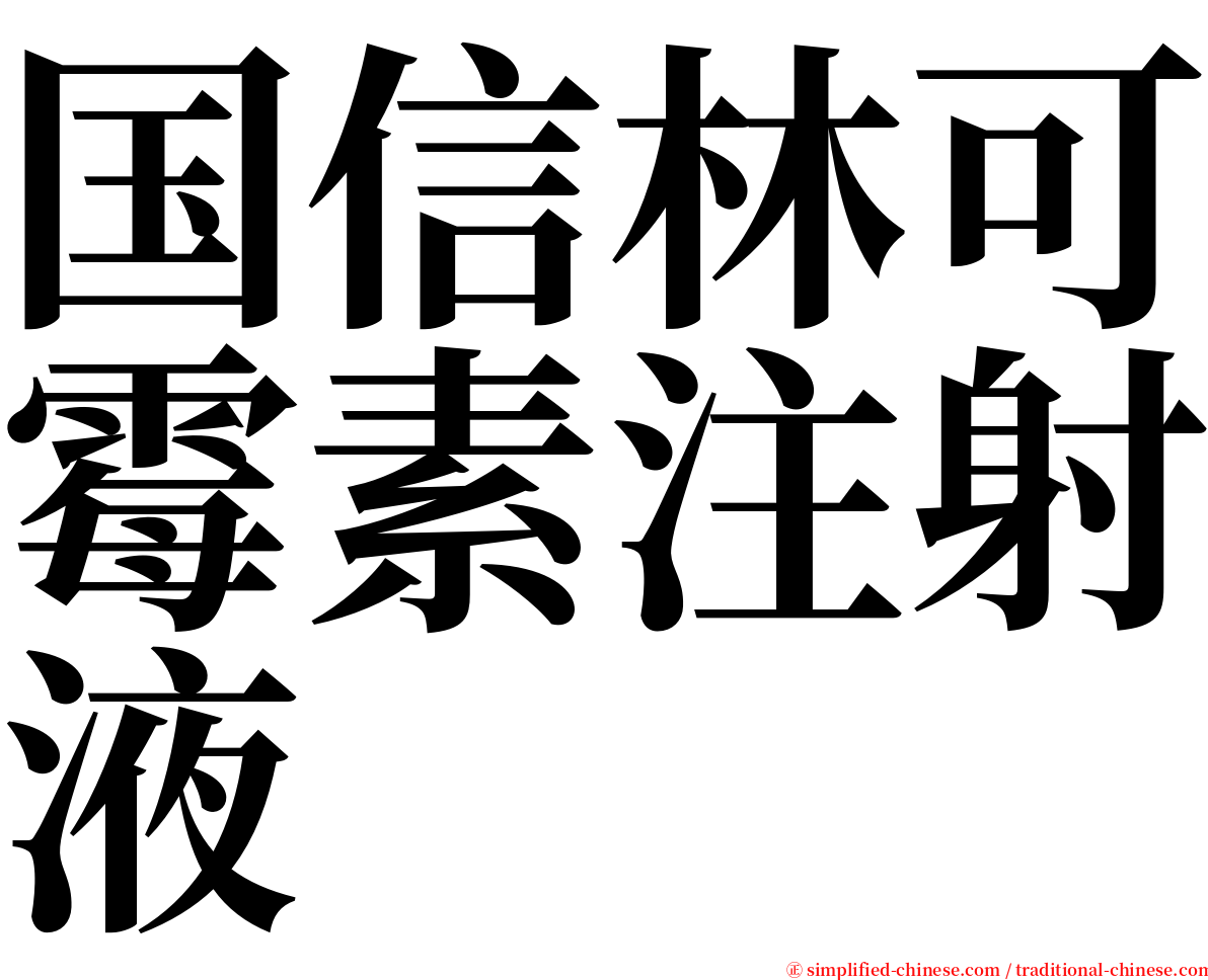 国信林可霉素注射液 serif font