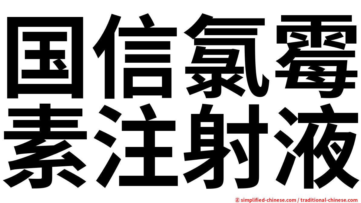 国信氯霉素注射液