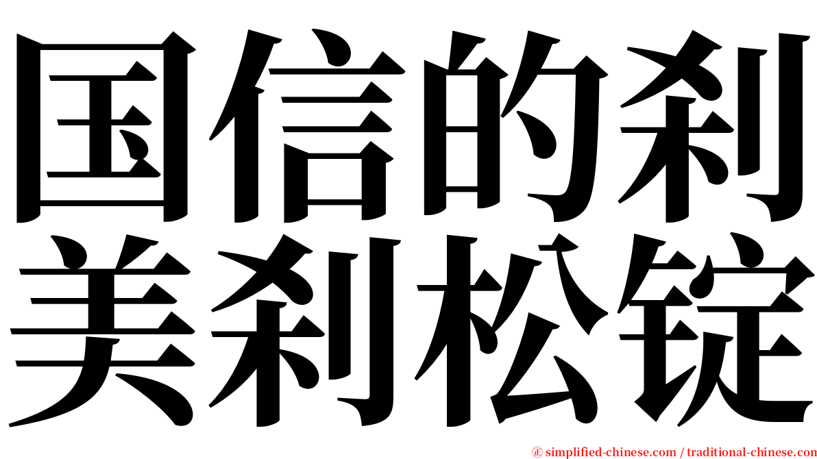 国信的刹美刹松锭 serif font