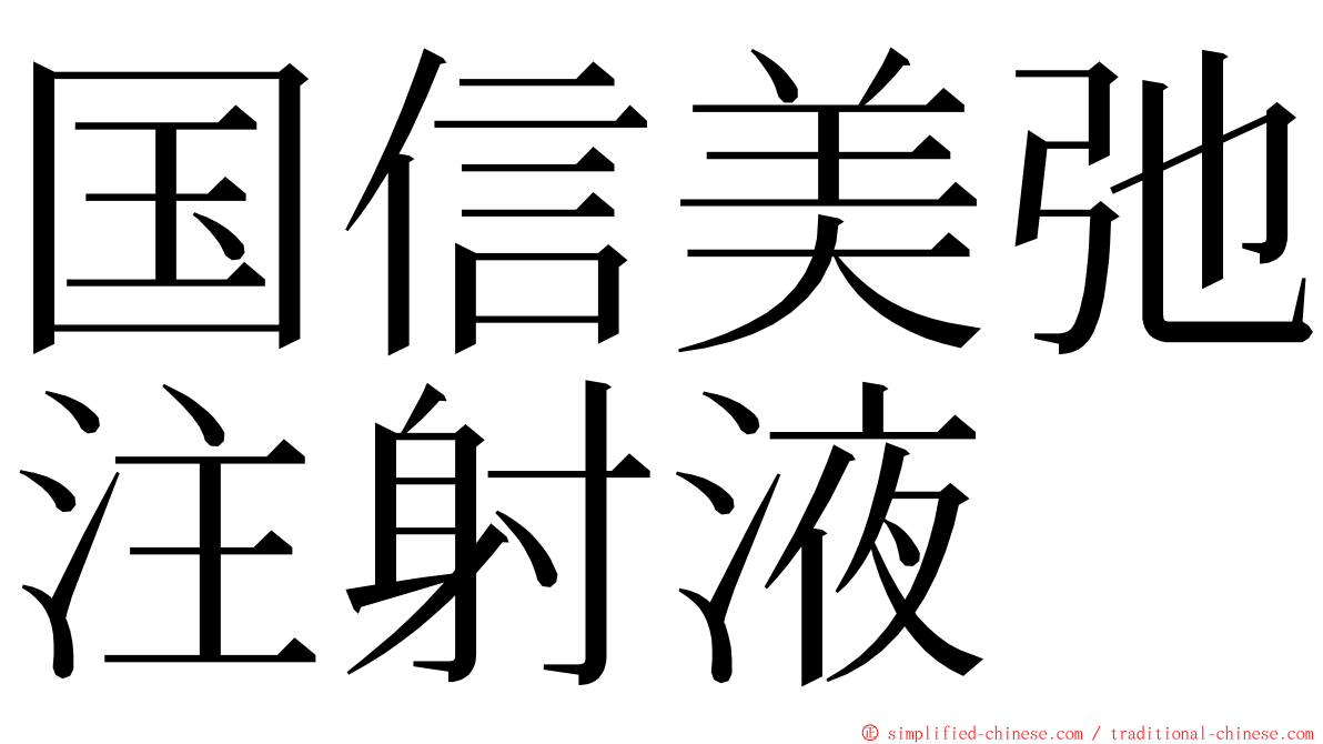 国信美弛注射液 ming font