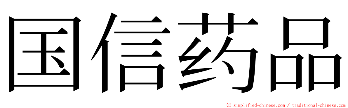 国信药品 ming font