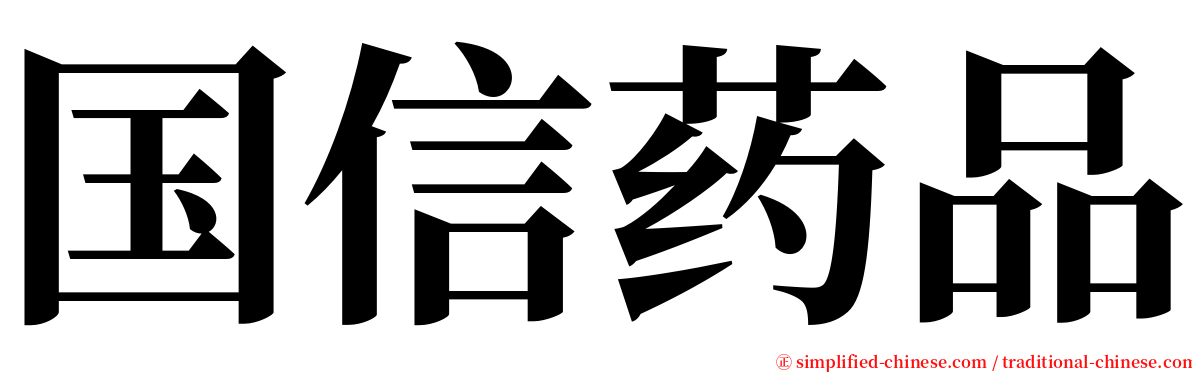 国信药品 serif font