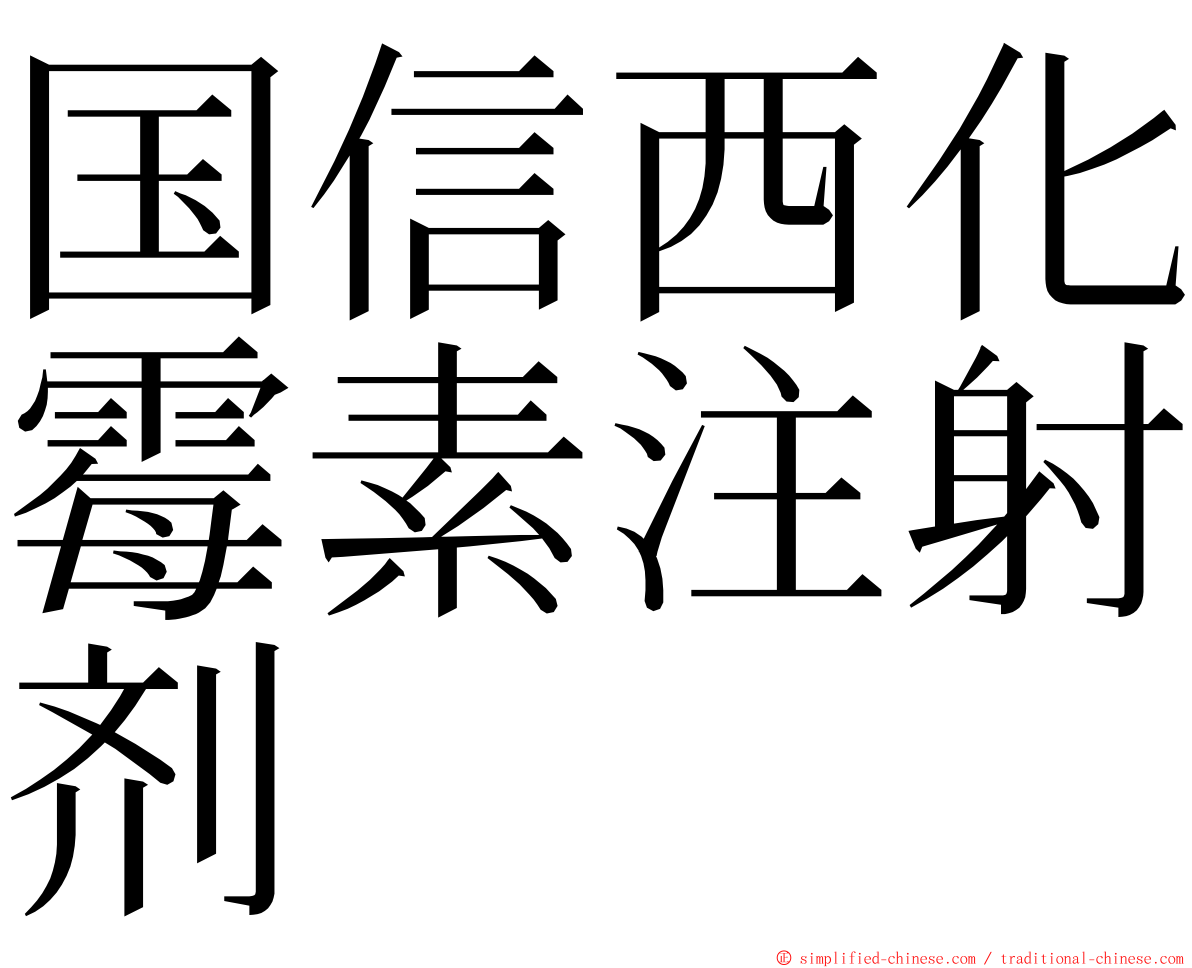 国信西化霉素注射剂 ming font