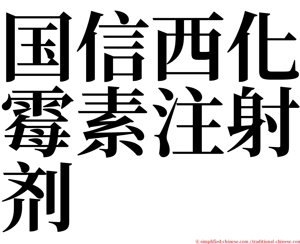 国信西化霉素注射剂 serif font