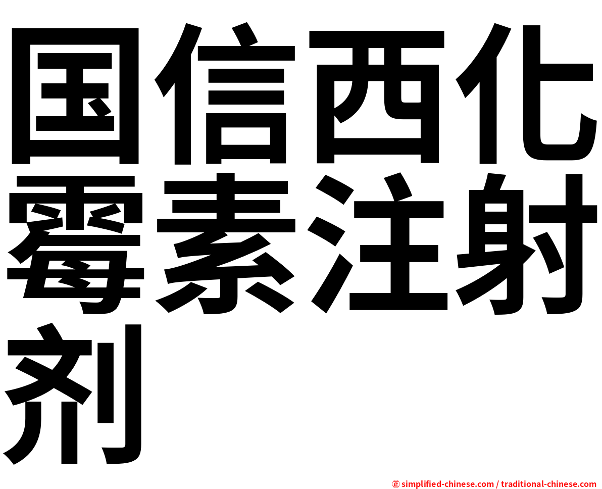 国信西化霉素注射剂