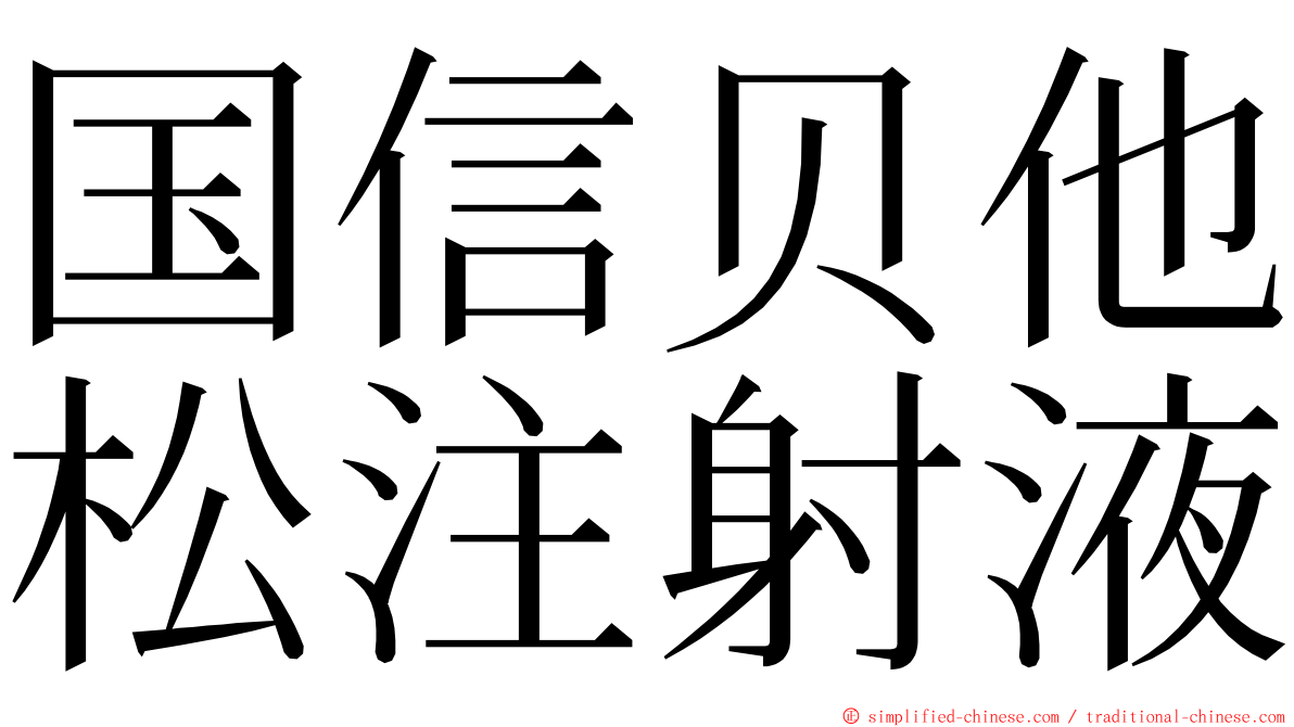 国信贝他松注射液 ming font