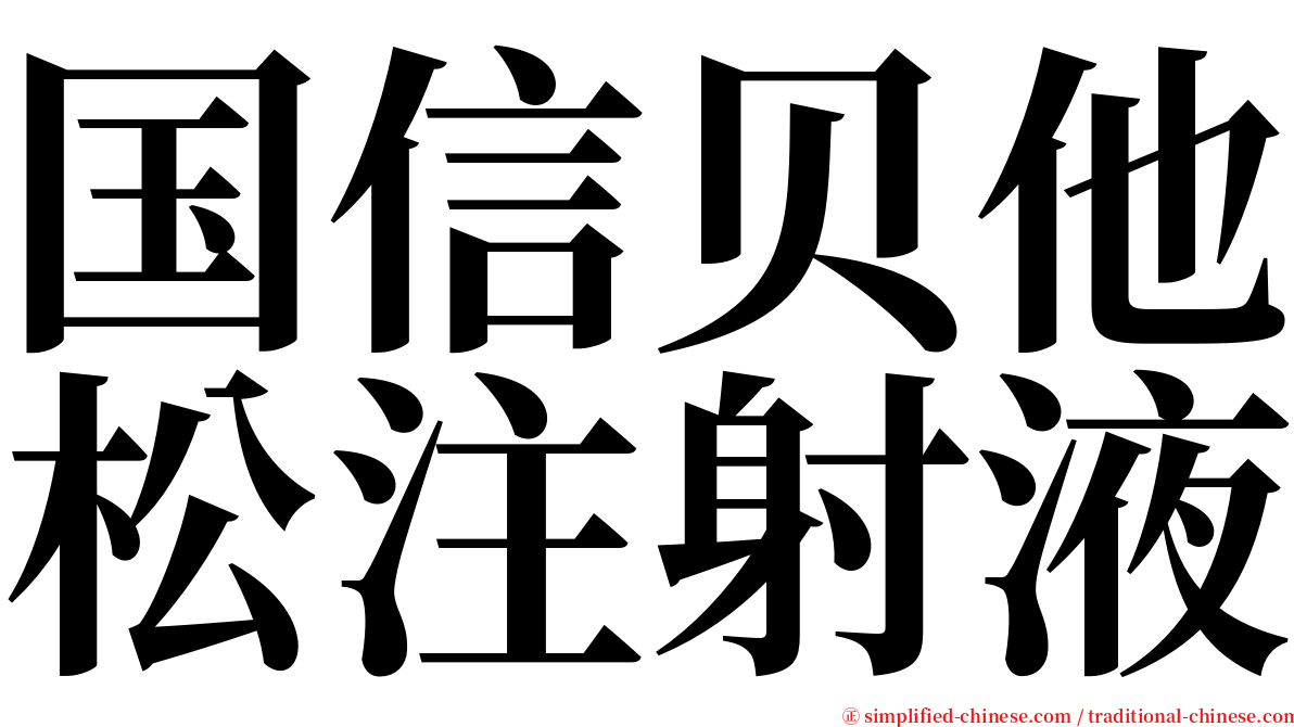 国信贝他松注射液 serif font