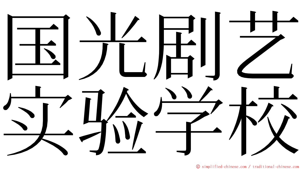 国光剧艺实验学校 ming font