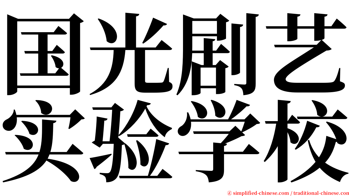 国光剧艺实验学校 serif font