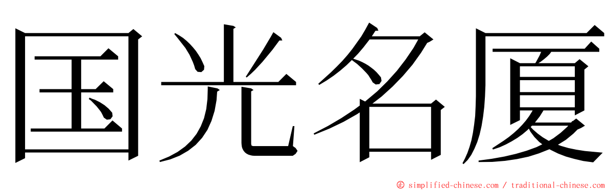 国光名厦 ming font