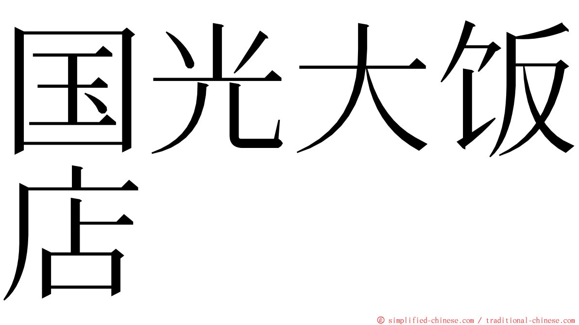 国光大饭店 ming font