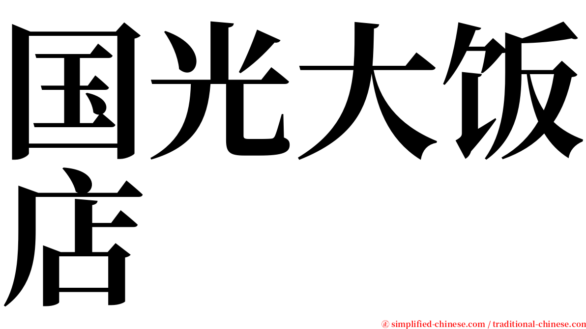 国光大饭店 serif font