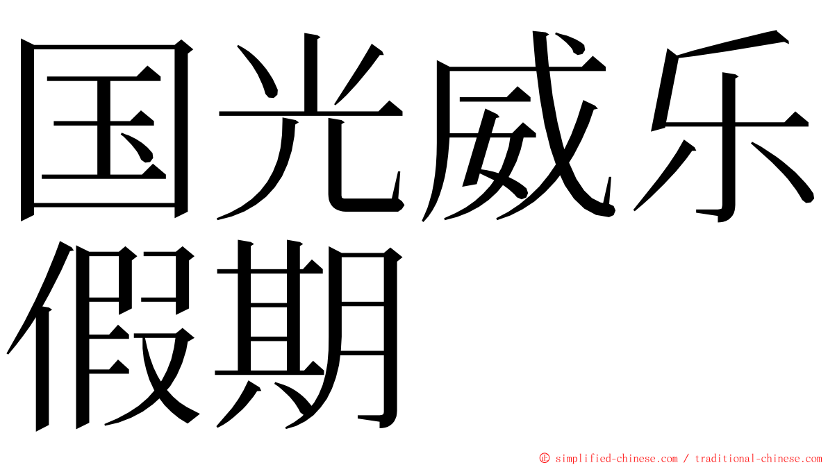 国光威乐假期 ming font