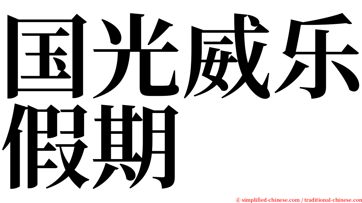 国光威乐假期 serif font