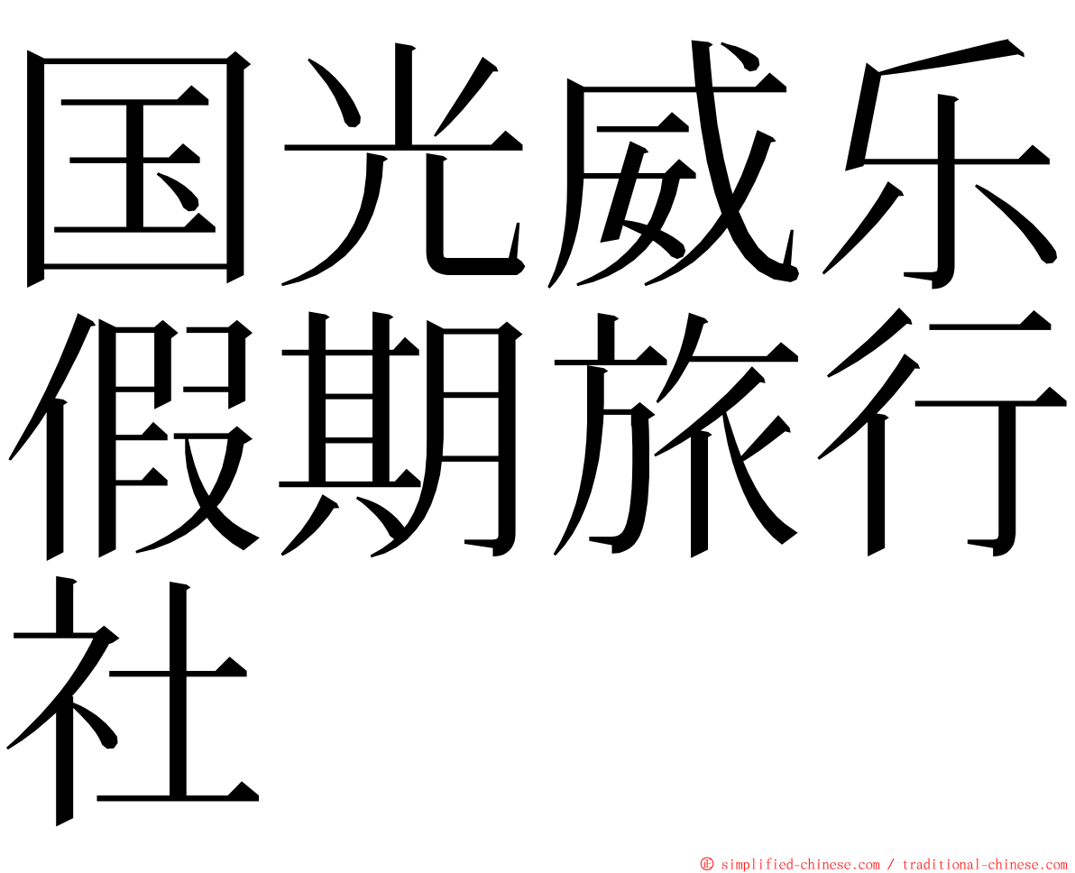 国光威乐假期旅行社 ming font