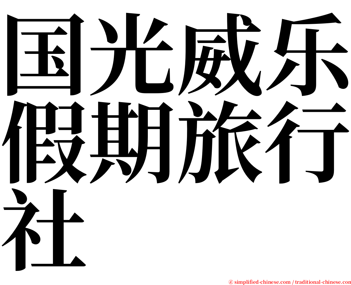 国光威乐假期旅行社 serif font