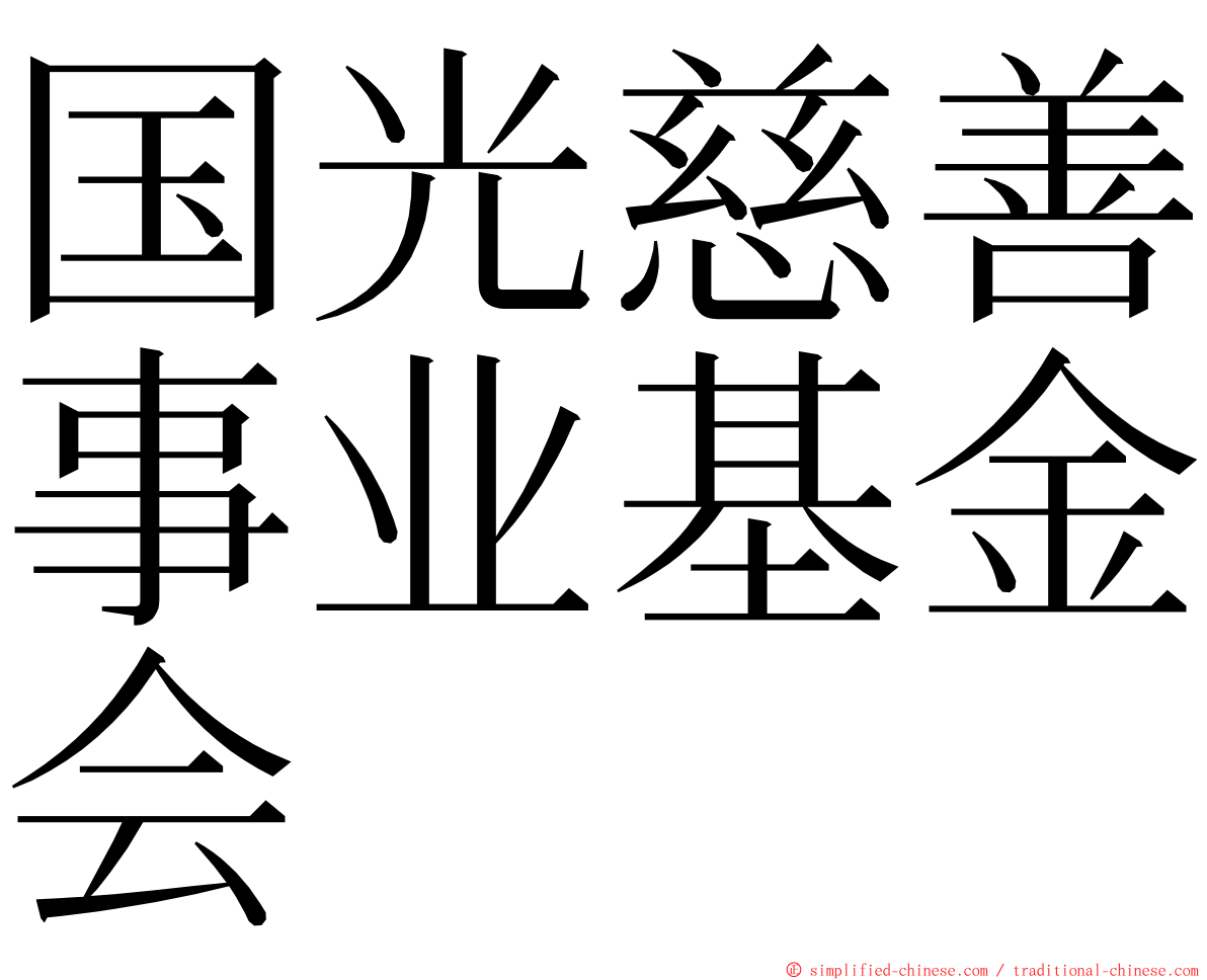 国光慈善事业基金会 ming font