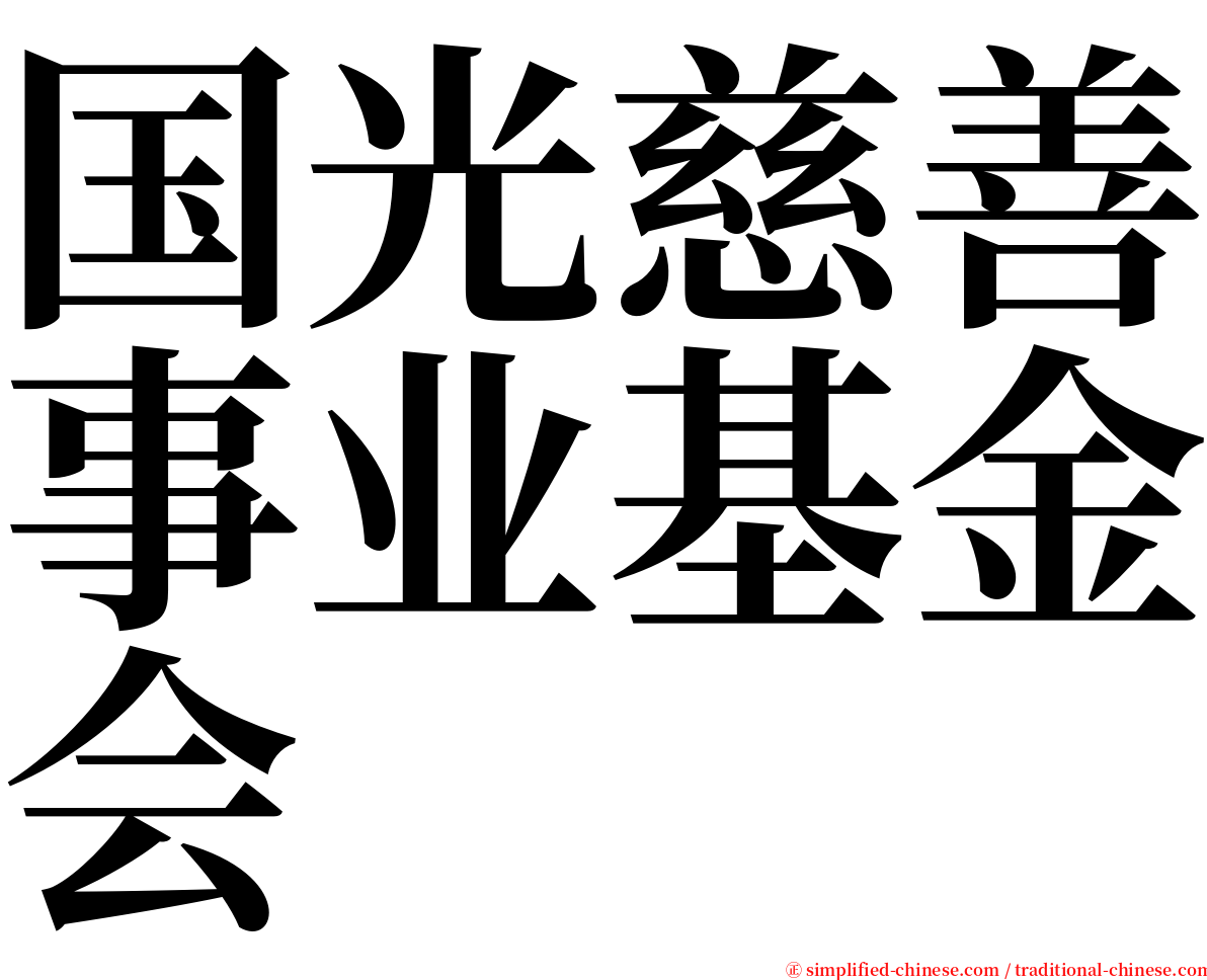 国光慈善事业基金会 serif font