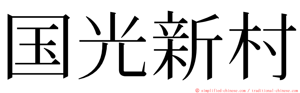 国光新村 ming font