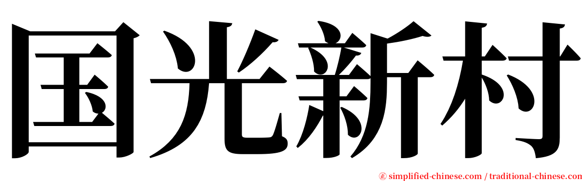 国光新村 serif font