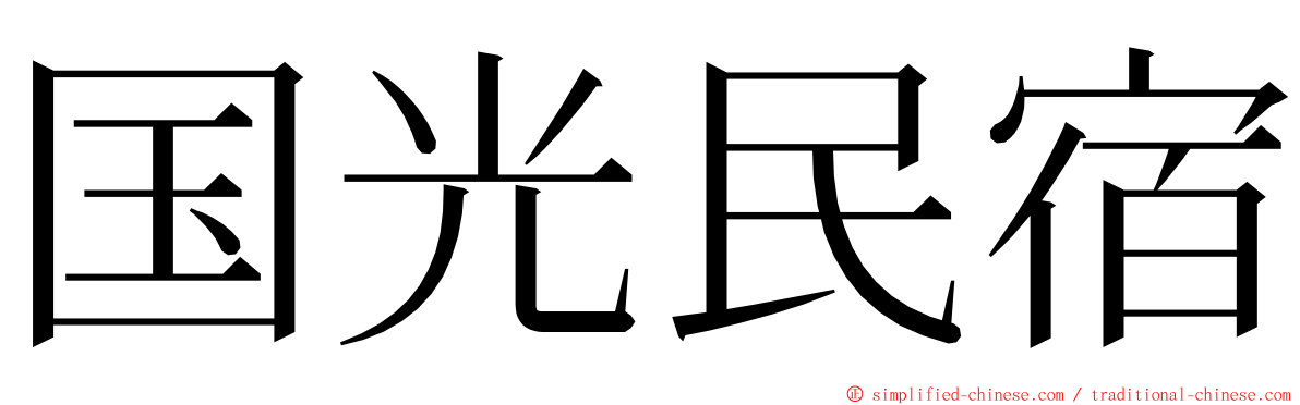 国光民宿 ming font