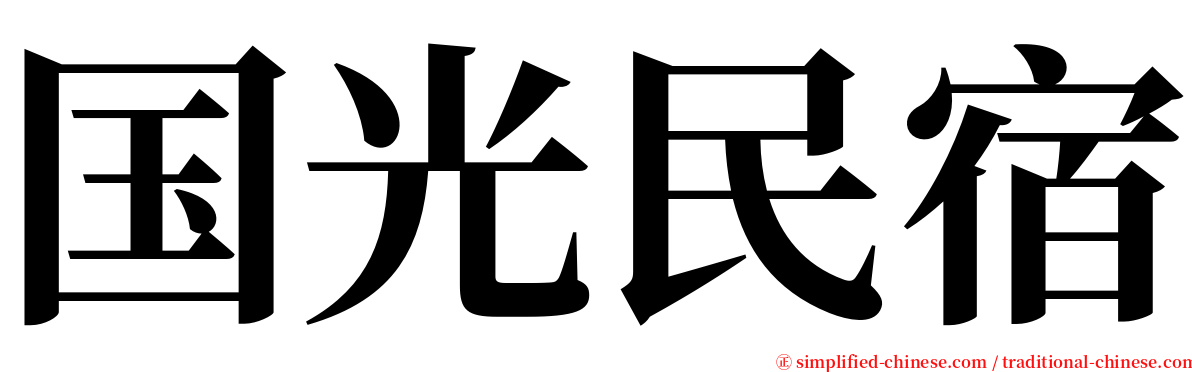 国光民宿 serif font