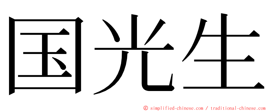 国光生 ming font