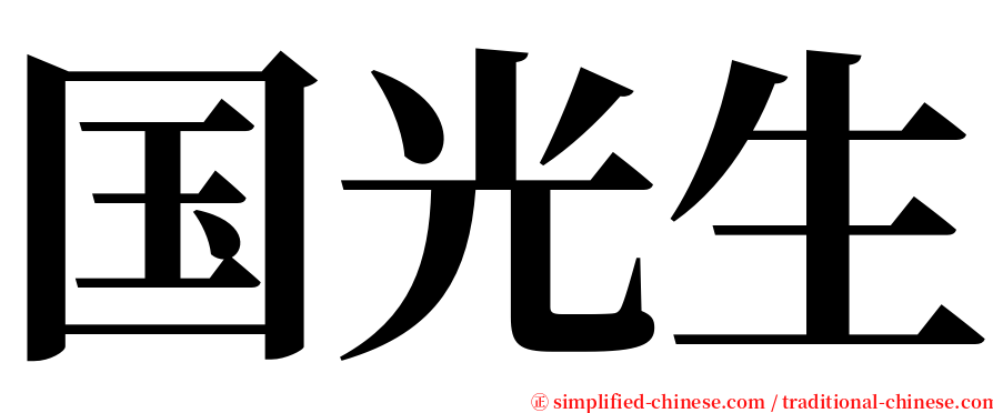 国光生 serif font