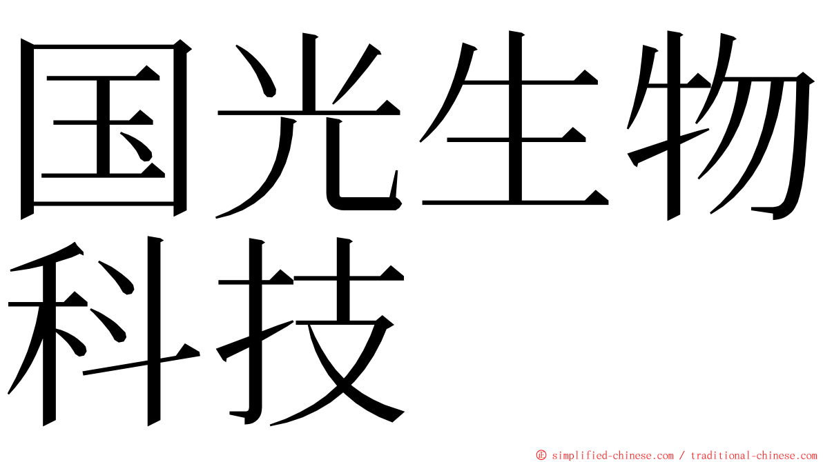 国光生物科技 ming font