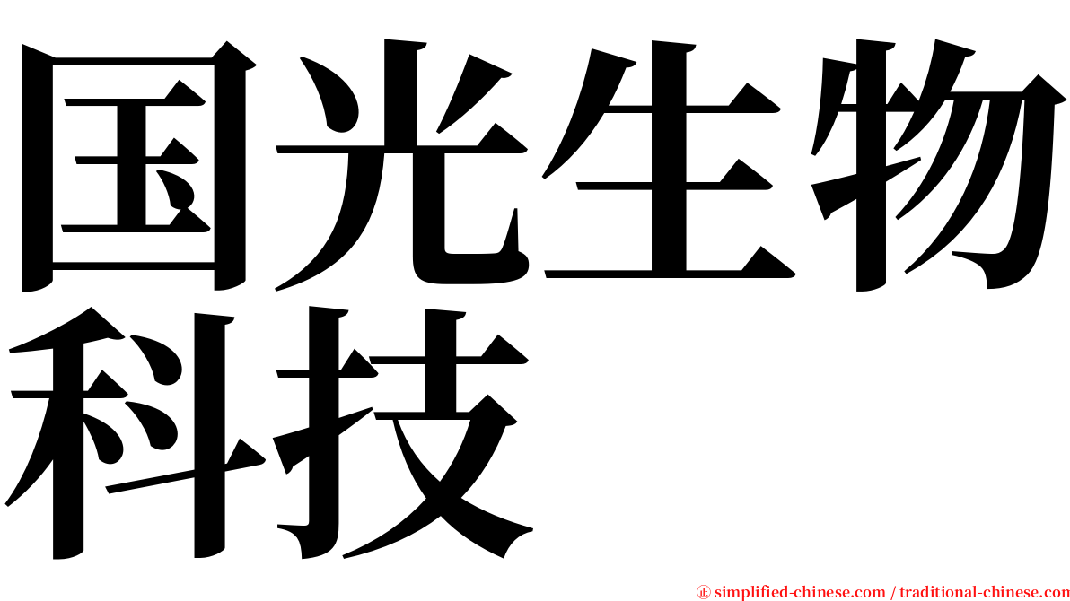 国光生物科技 serif font