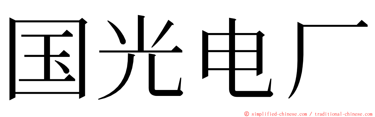 国光电厂 ming font