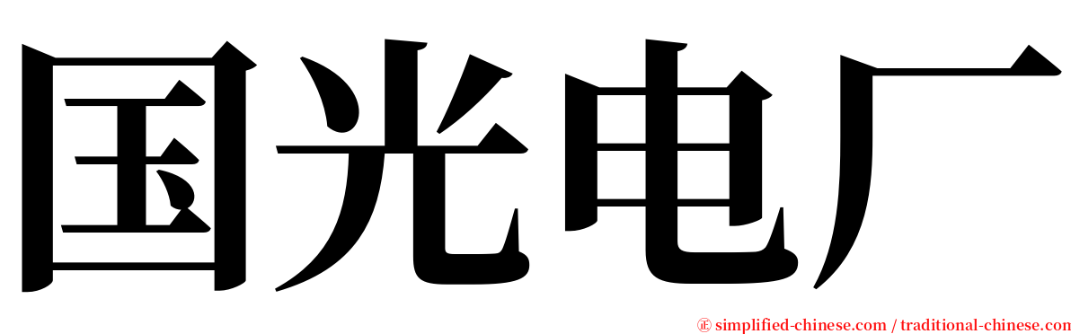 国光电厂 serif font