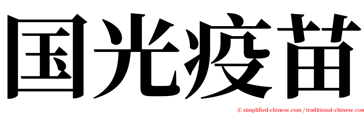 国光疫苗 serif font