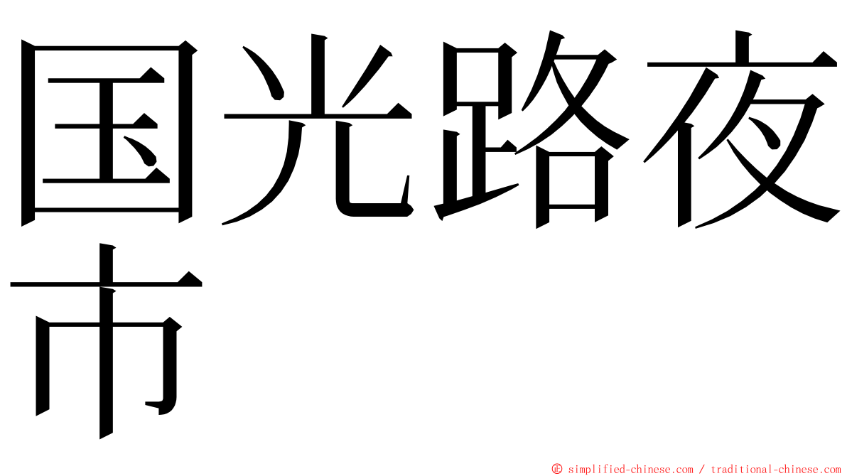 国光路夜市 ming font