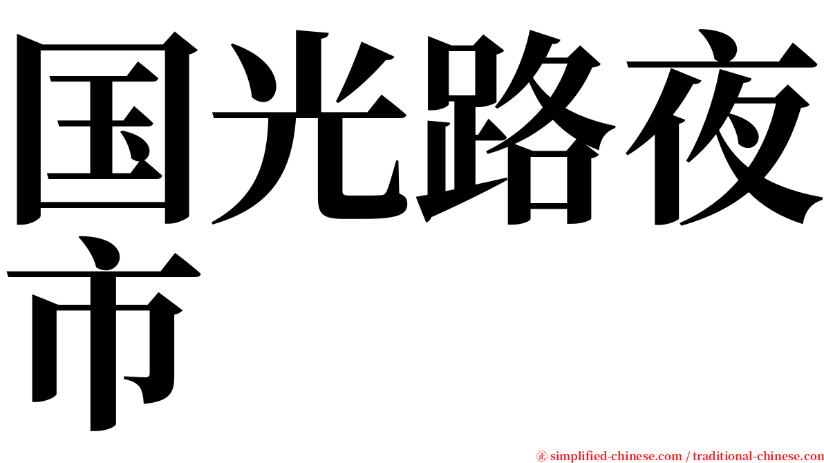 国光路夜市 serif font