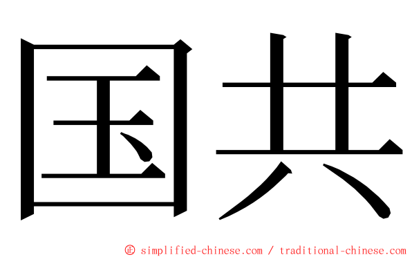 国共 ming font