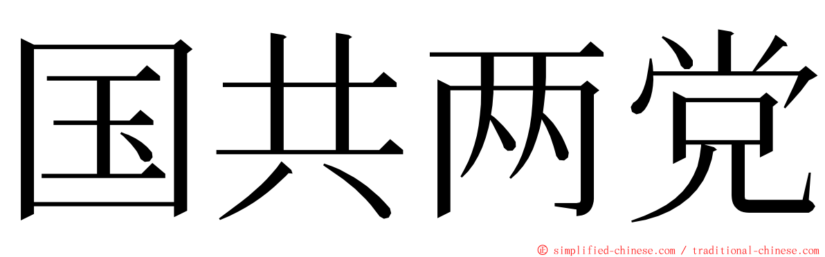 国共两党 ming font