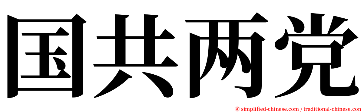 国共两党 serif font