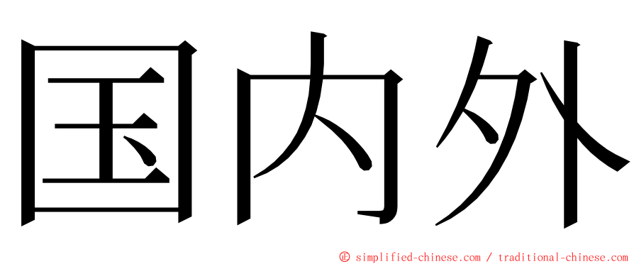 国内外 ming font