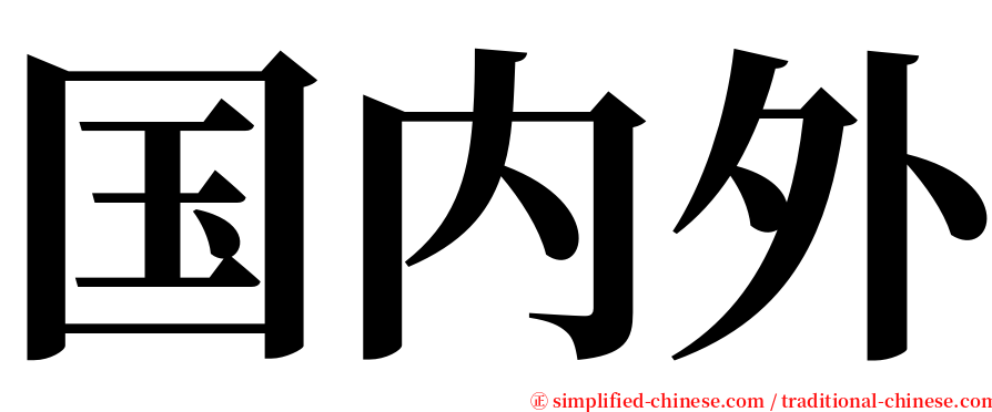 国内外 serif font