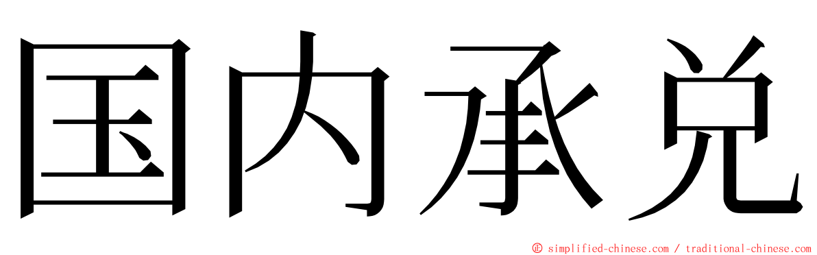 国内承兑 ming font