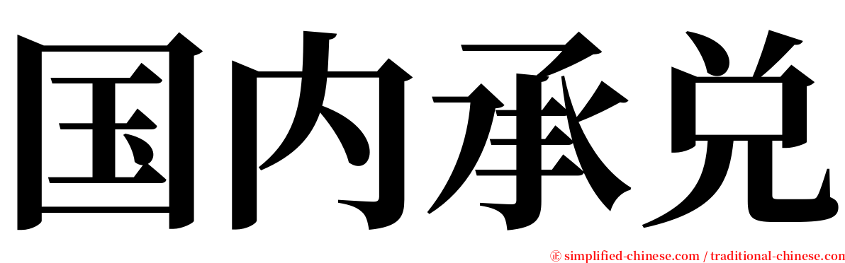 国内承兑 serif font