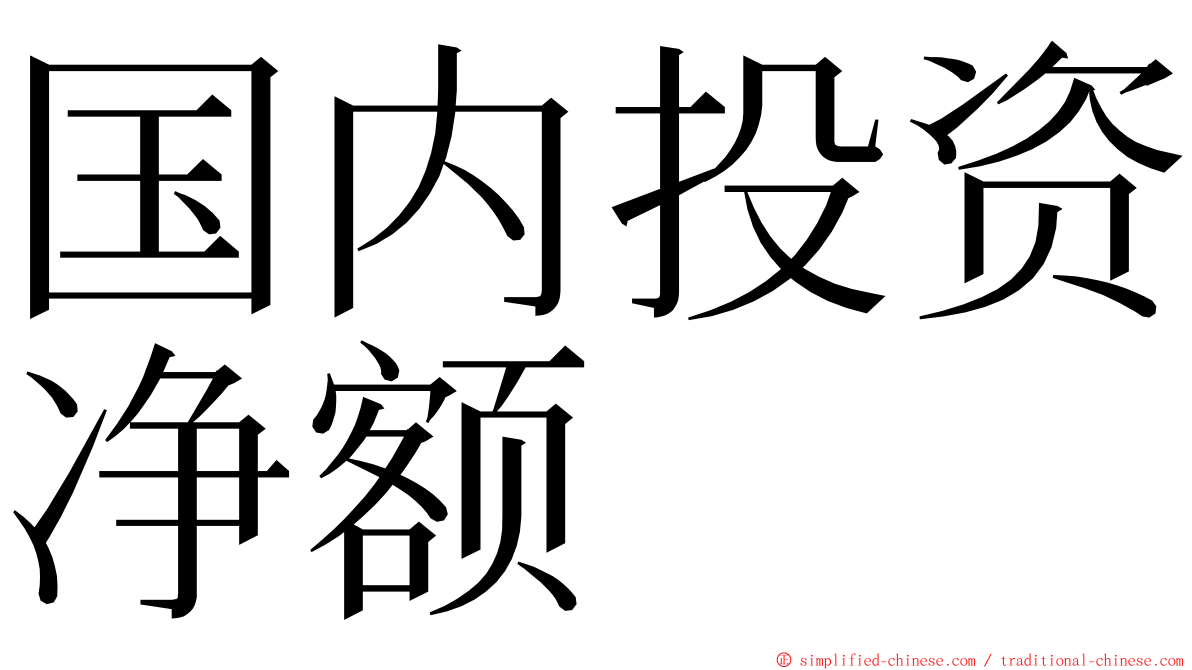 国内投资净额 ming font