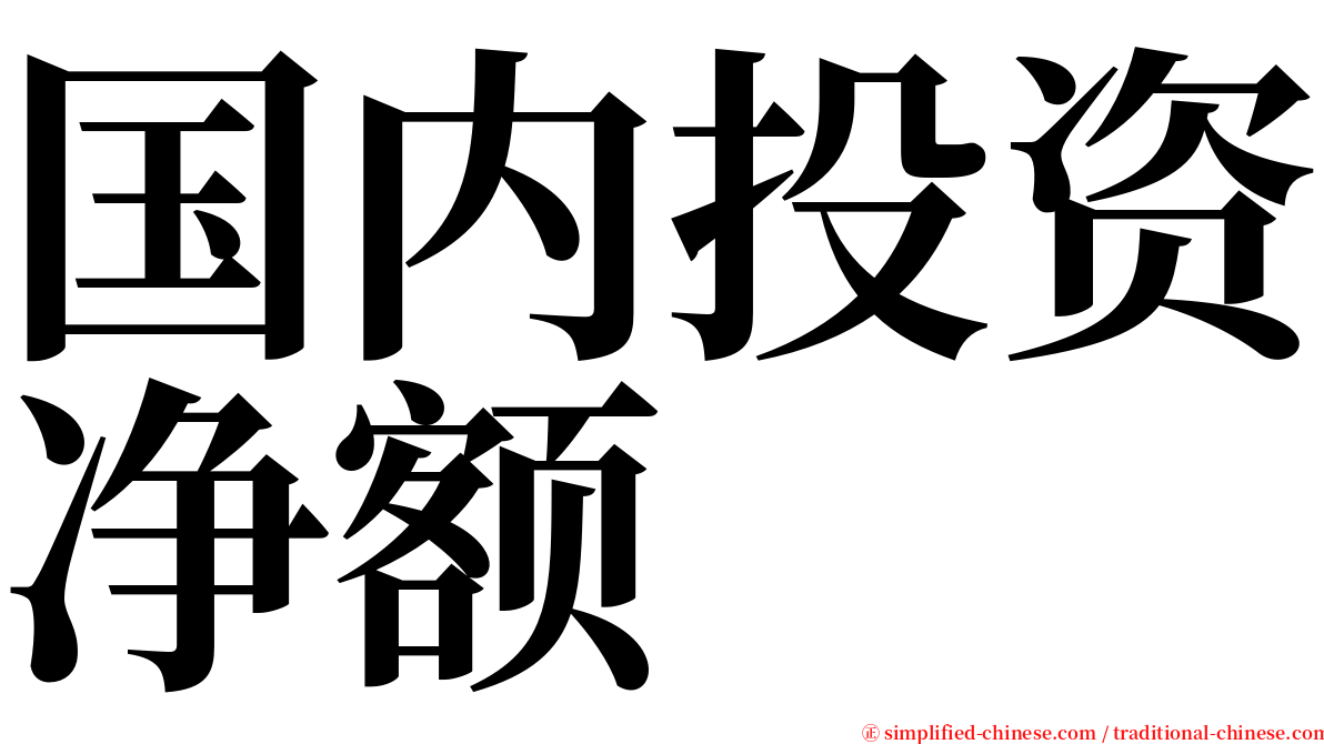 国内投资净额 serif font